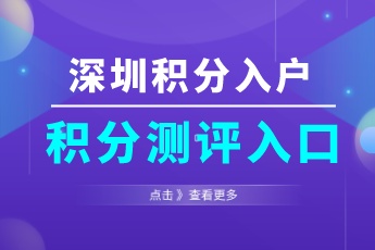 2023年深圳积分入户测评系统